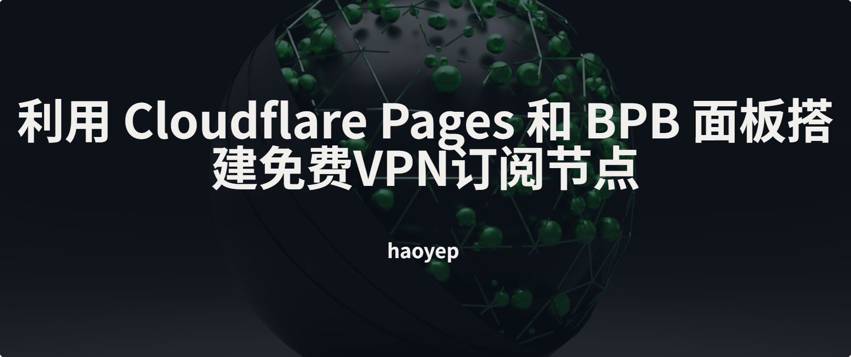 图片[1]-BPB 3.6教程 | 秒开4K | 解锁流媒体-Alex