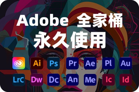 Adobe全家桶  Win+Mac-Alex
