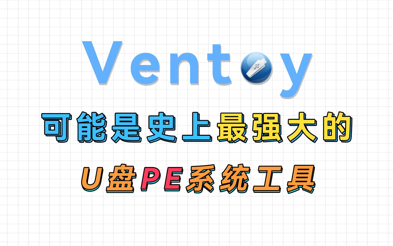 Ventoy 使用教程, 当下最好用的U盘启动盘制作神器-Alex