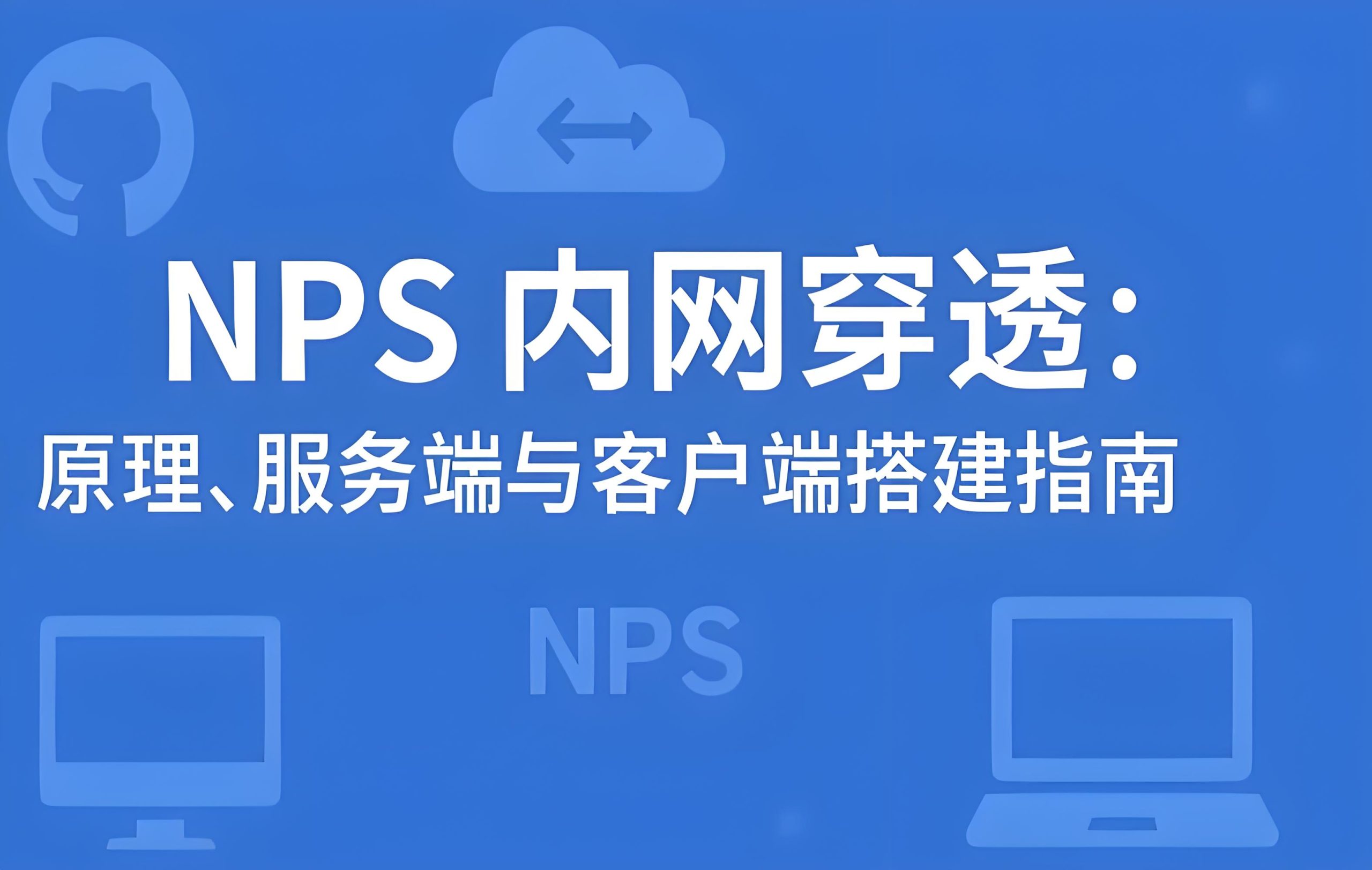 Nps实现内网穿透，电脑免费变云服务器-Alex