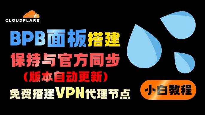 BPB 3.6教程 | 秒开4K | 解锁流媒体-Alex