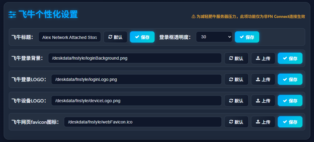 图片[3]-飞牛NAS 主题系统正式上线！登录背景、Logo随心改，还带预设主题，颜值再升级！-Alex